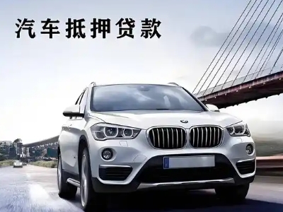 大埔车抵贷如何办理押车和不押车?