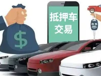 大埔汽车抵押贷款通过率高