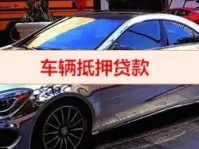 大埔汽车抵押借款的额度如何确定？